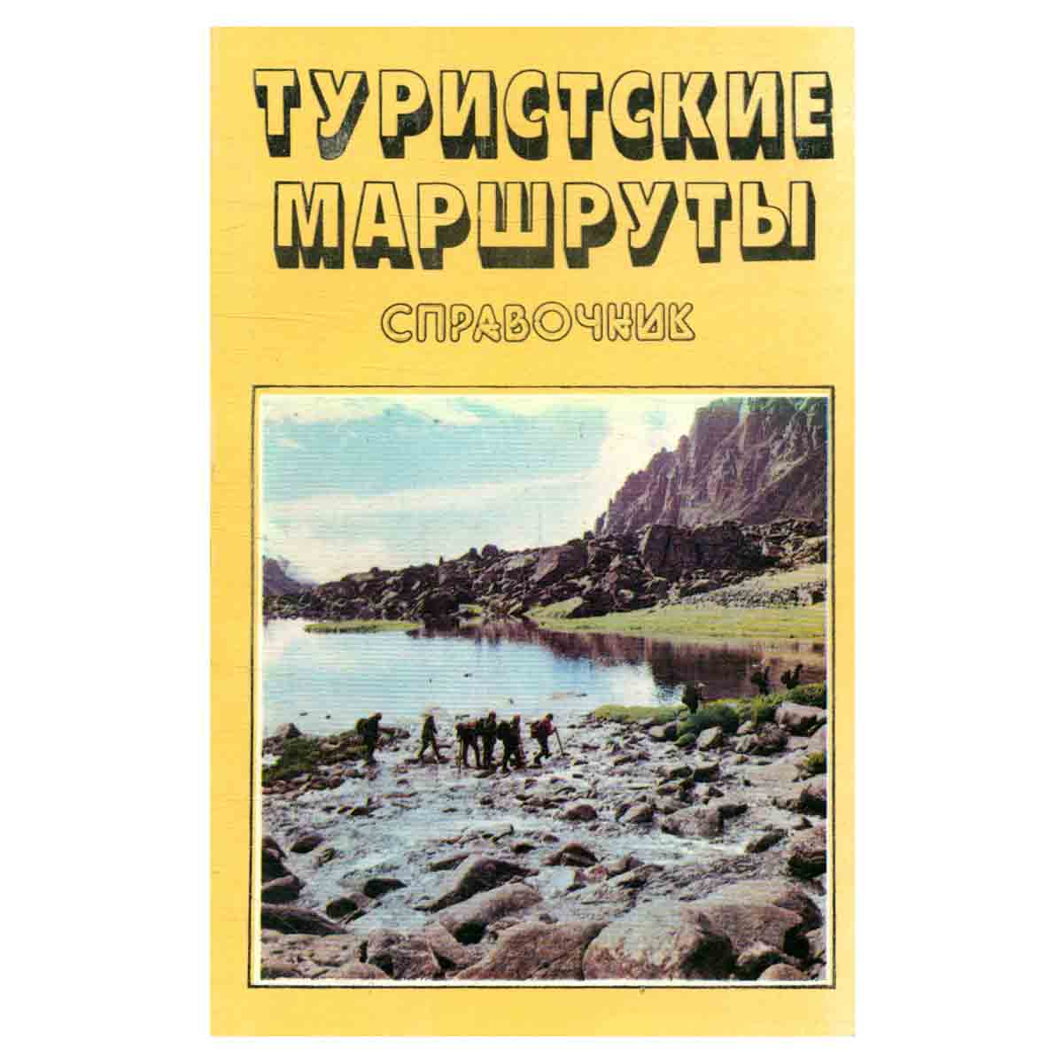 Туристские маршруты. Справочник