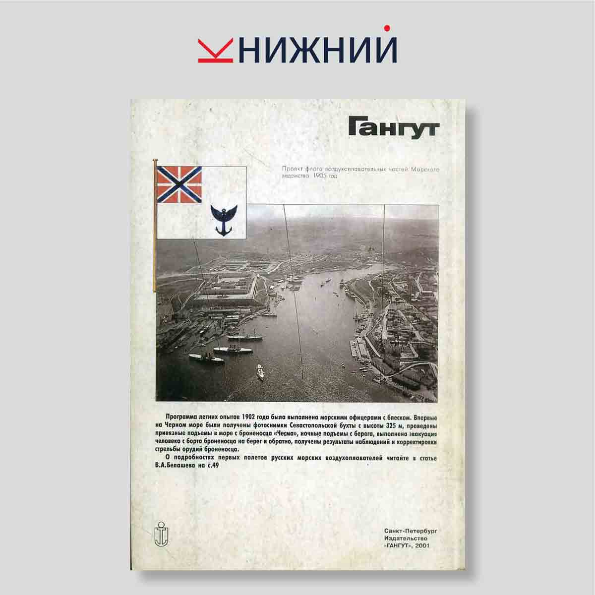 Гангут. Научно-популярный сборник статей по истории флота и судостроения. Выпуск 26