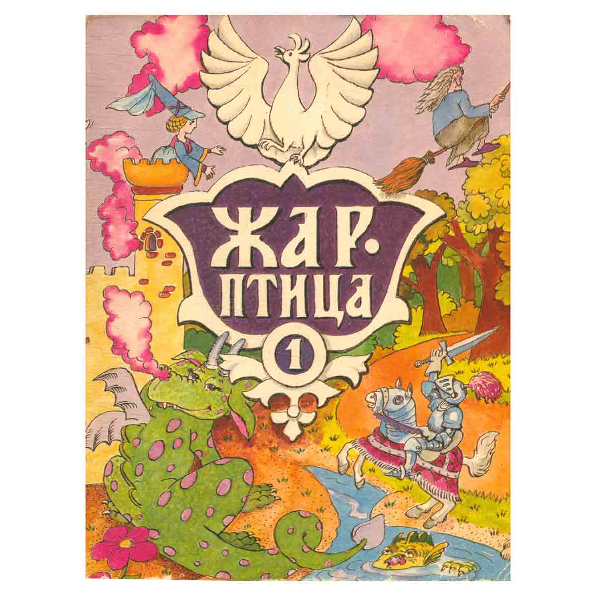 Жар-птица/148955858