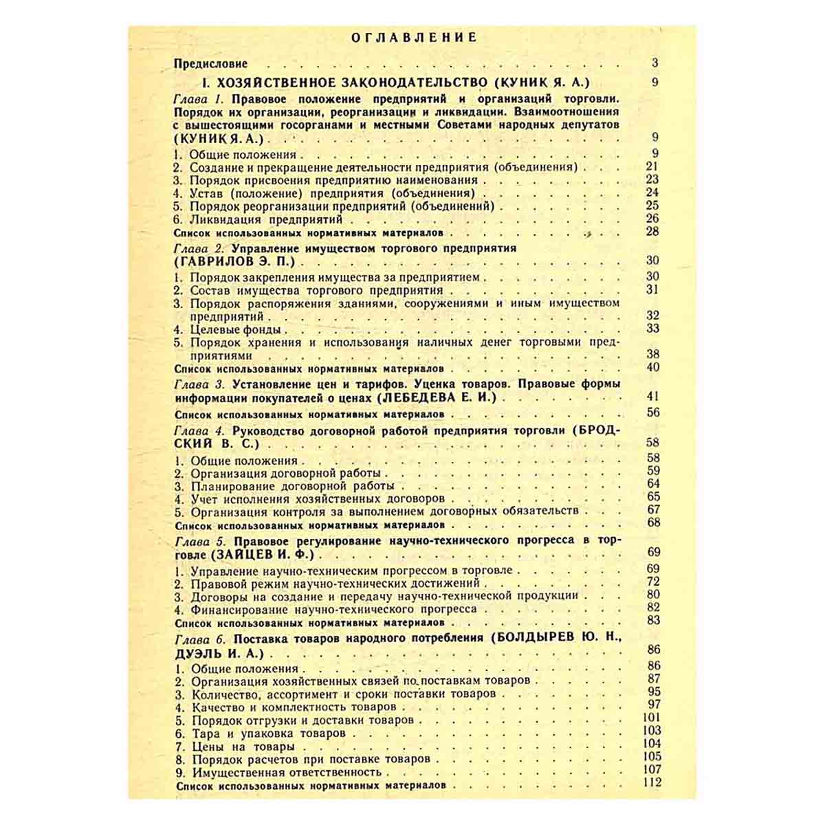 Законодательство о торговле
