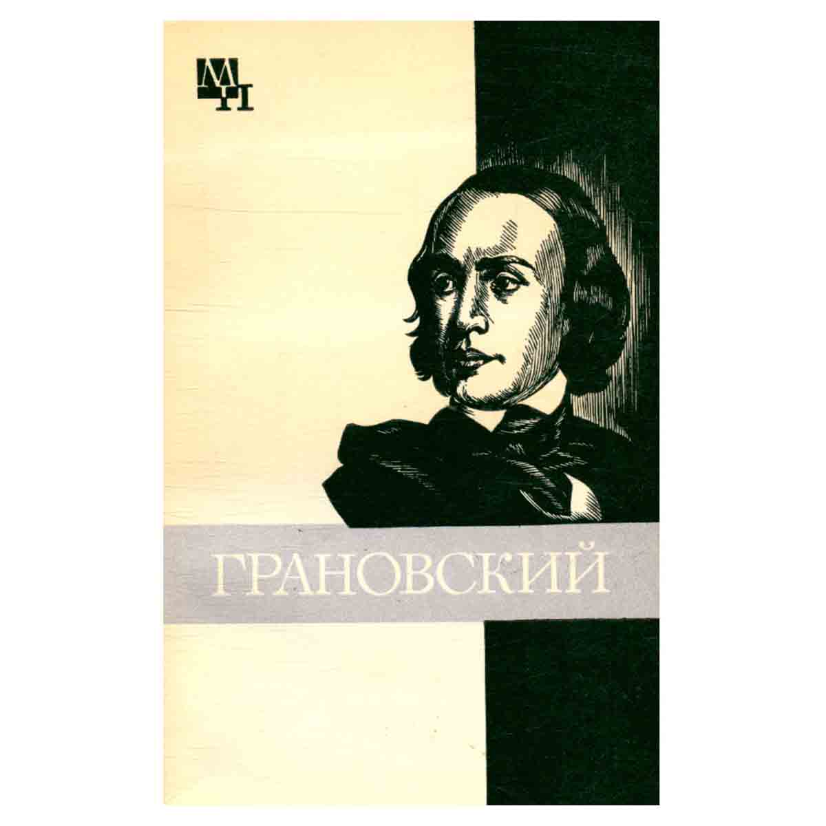 Грановский