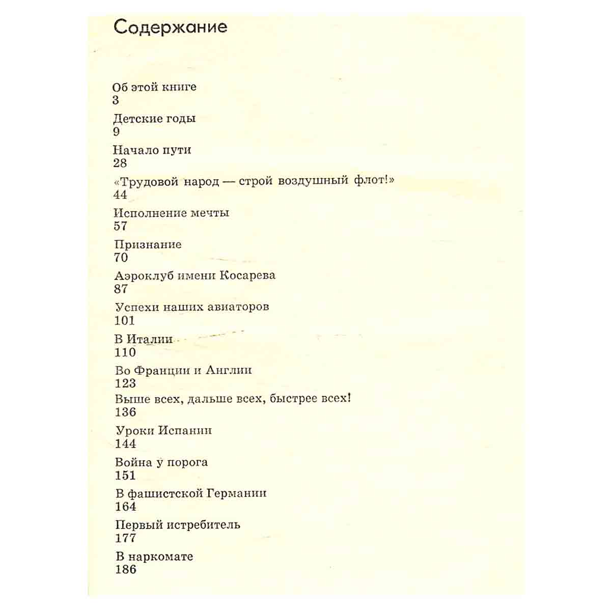 Цель жизни. Записки авиаконструктора