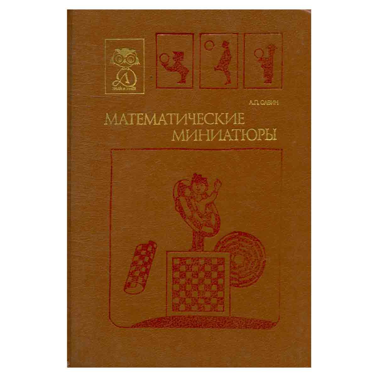 Математические миниатюры