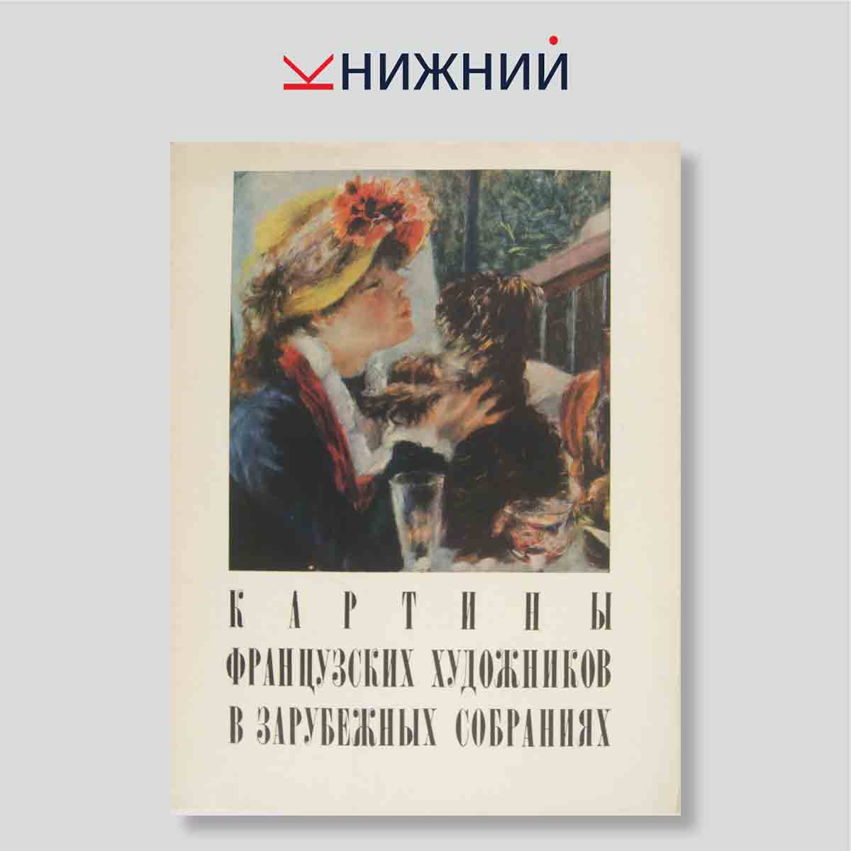 Набор открыток. "Картины Французских художников в зарубежных собраниях"