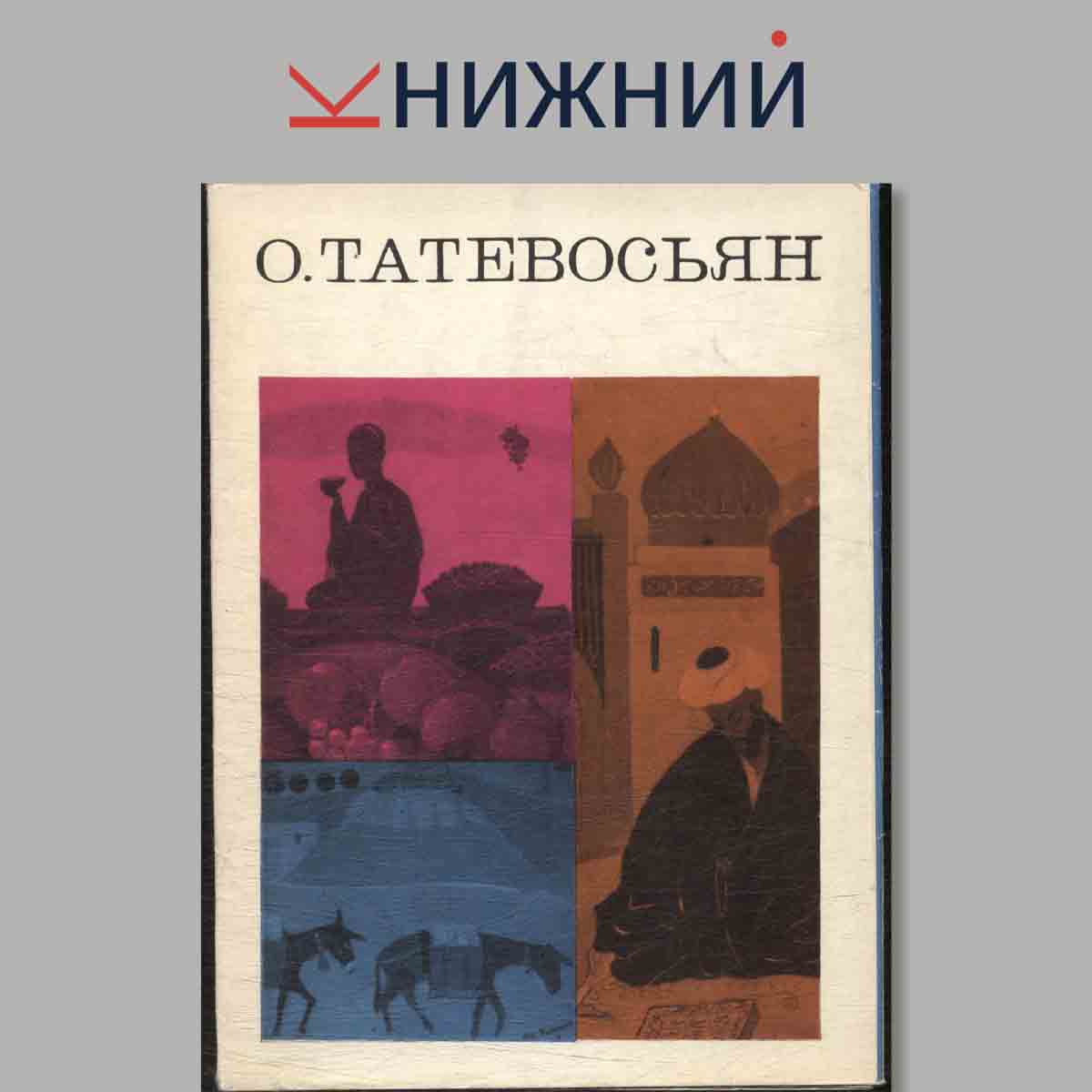 Набор открыток. О. Татевосьян.