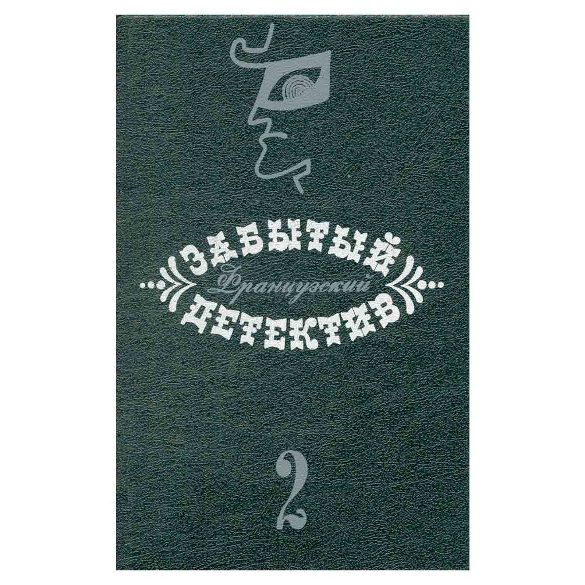 Забытый французский детектив. Том 2