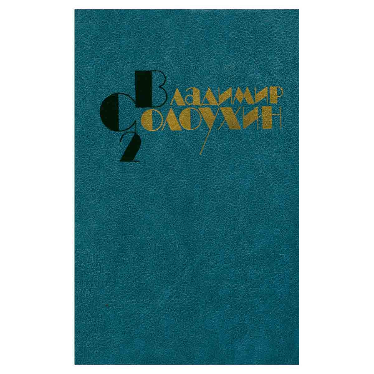 В. Солоухин. Собрание сочинений в 4 томах. Том 2. Рассказы. Приговор