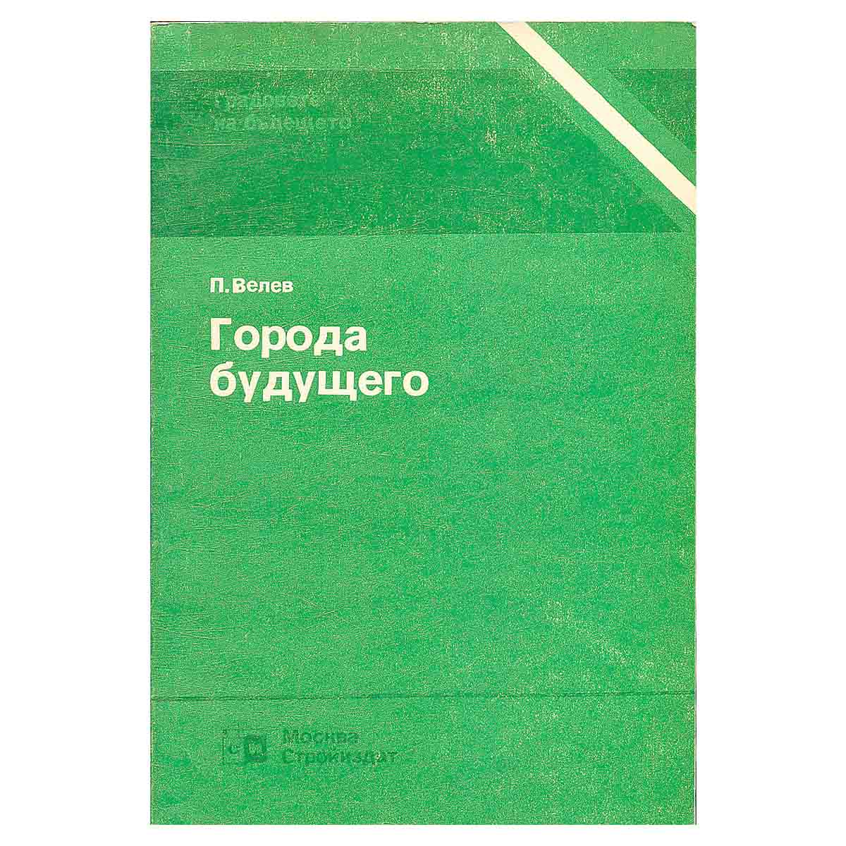 Города будущего