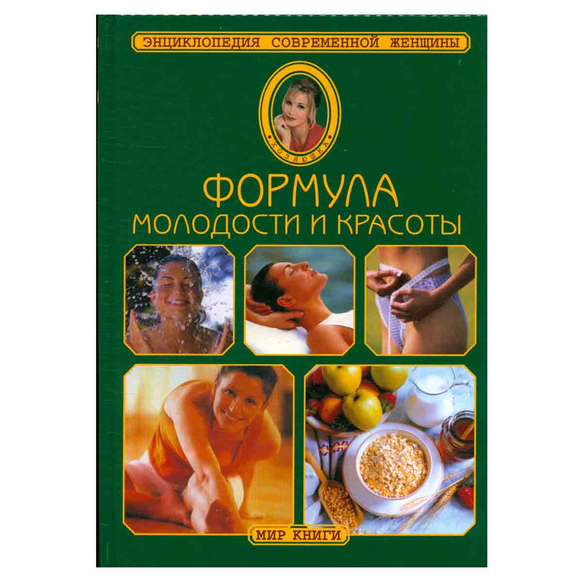 Формула молодости и красоты