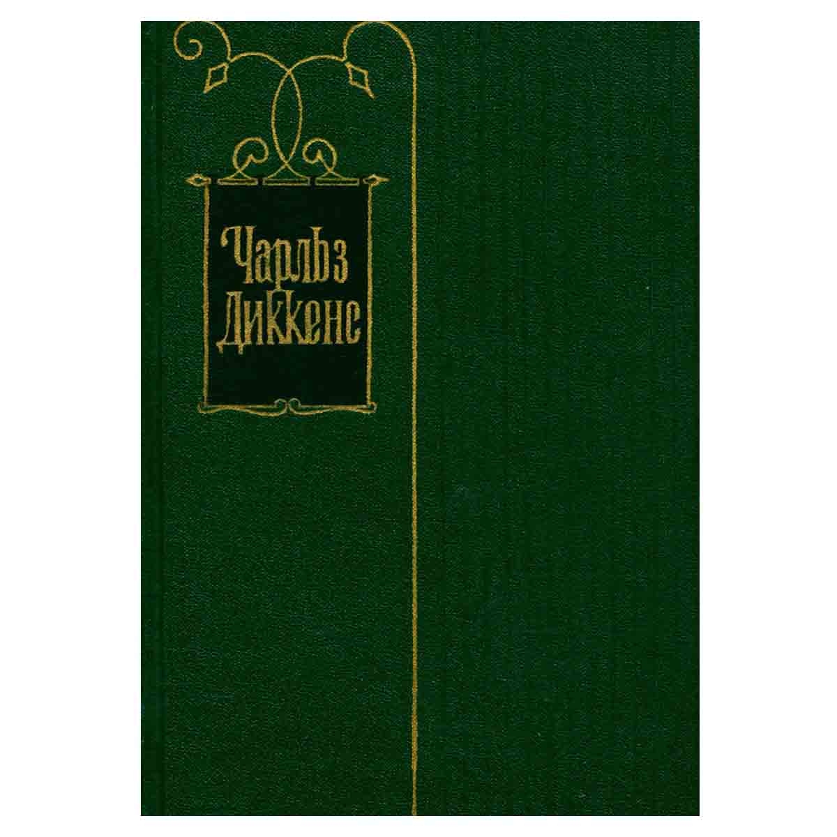 Чарльз Диккенс. Собрание сочинений в тридцати томах. Том 22