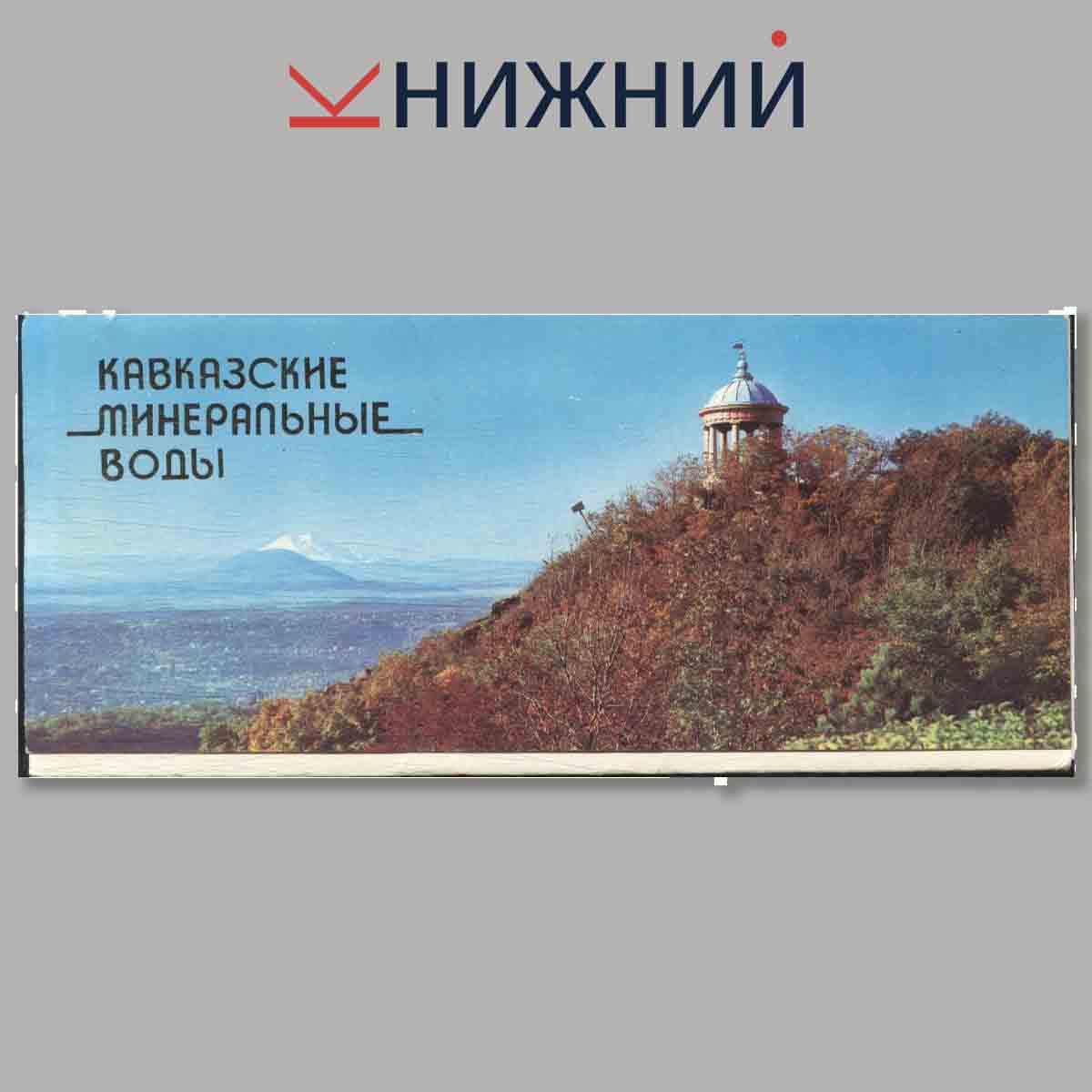 Набор открыток. Кавказские минеральные воды.