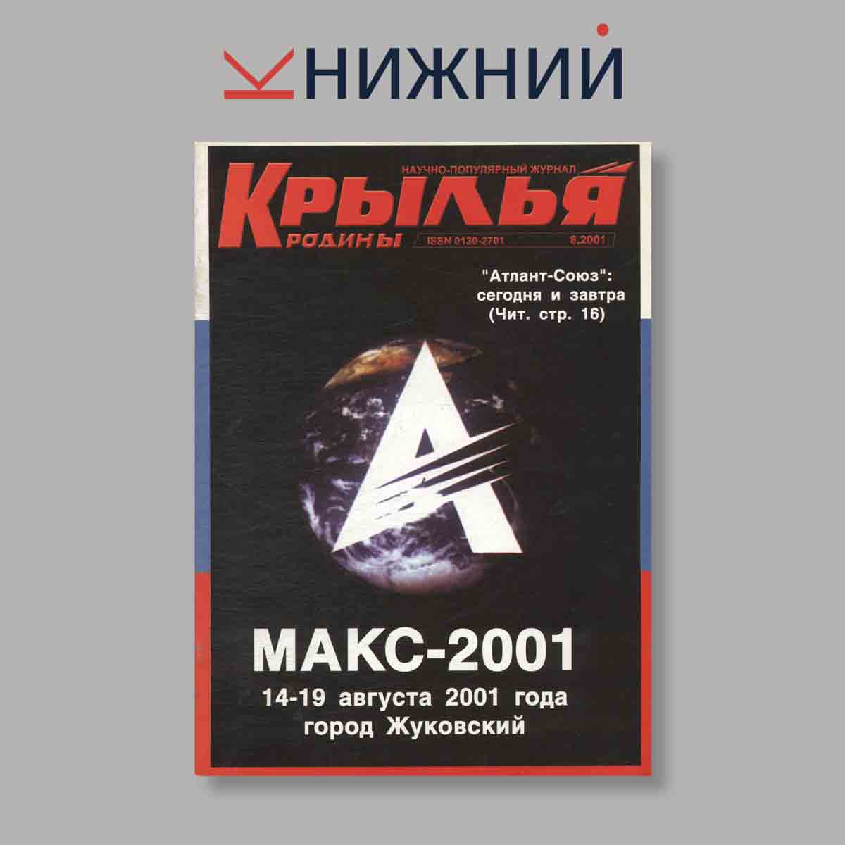 Журнал Крылья Родины. Выпуск № 8, 2001