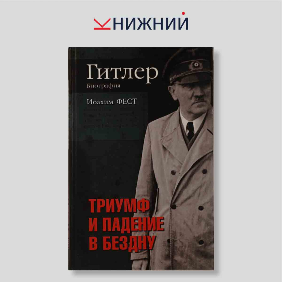 Гитлер. Триумф и падение в бездну: биография