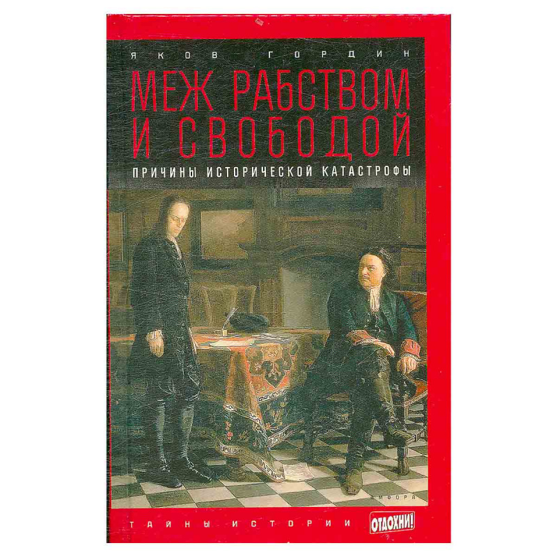 Меж рабством и свободой. Причины исторической катастрофы