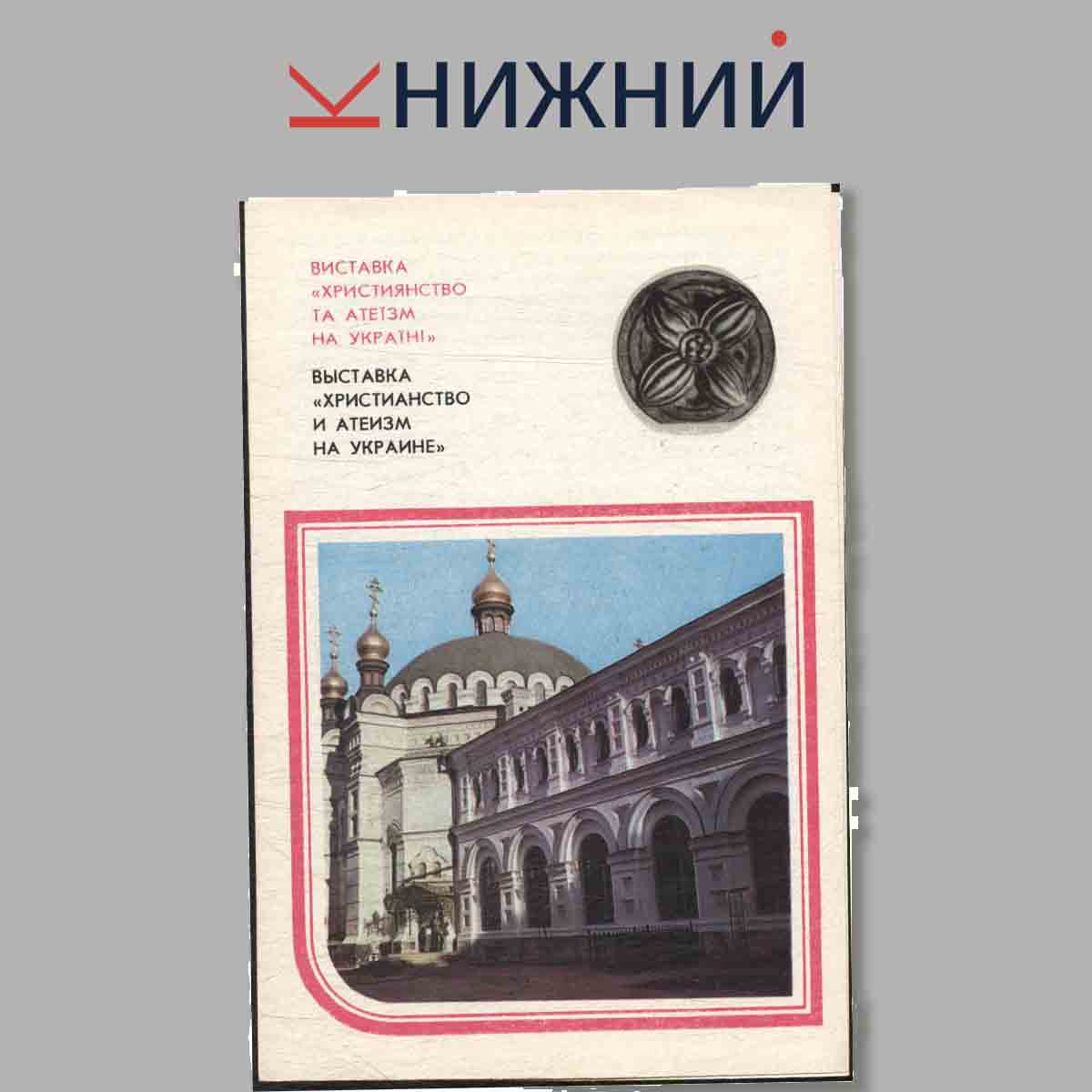 Набор открыток. Киево-Печерский Государственный историко-культурный заповедник.