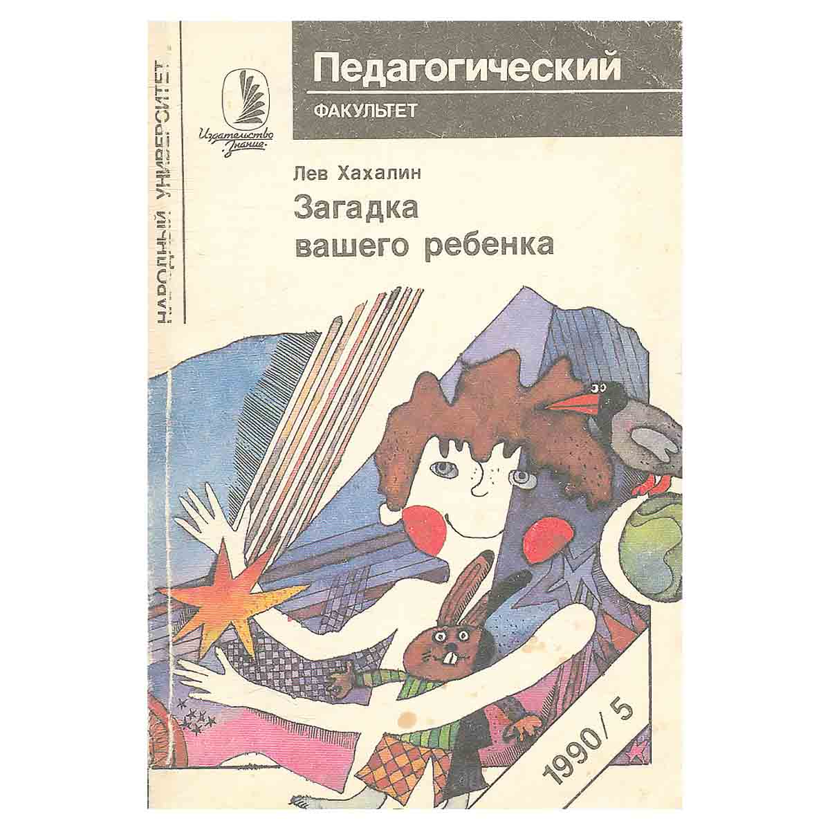 Загадка вашего ребенка