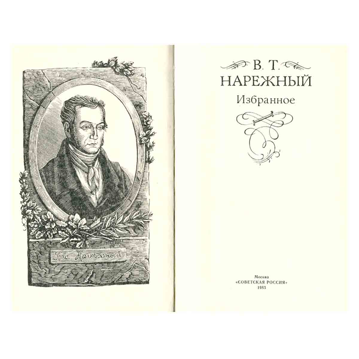 В. Т. Нарежный. Избранное