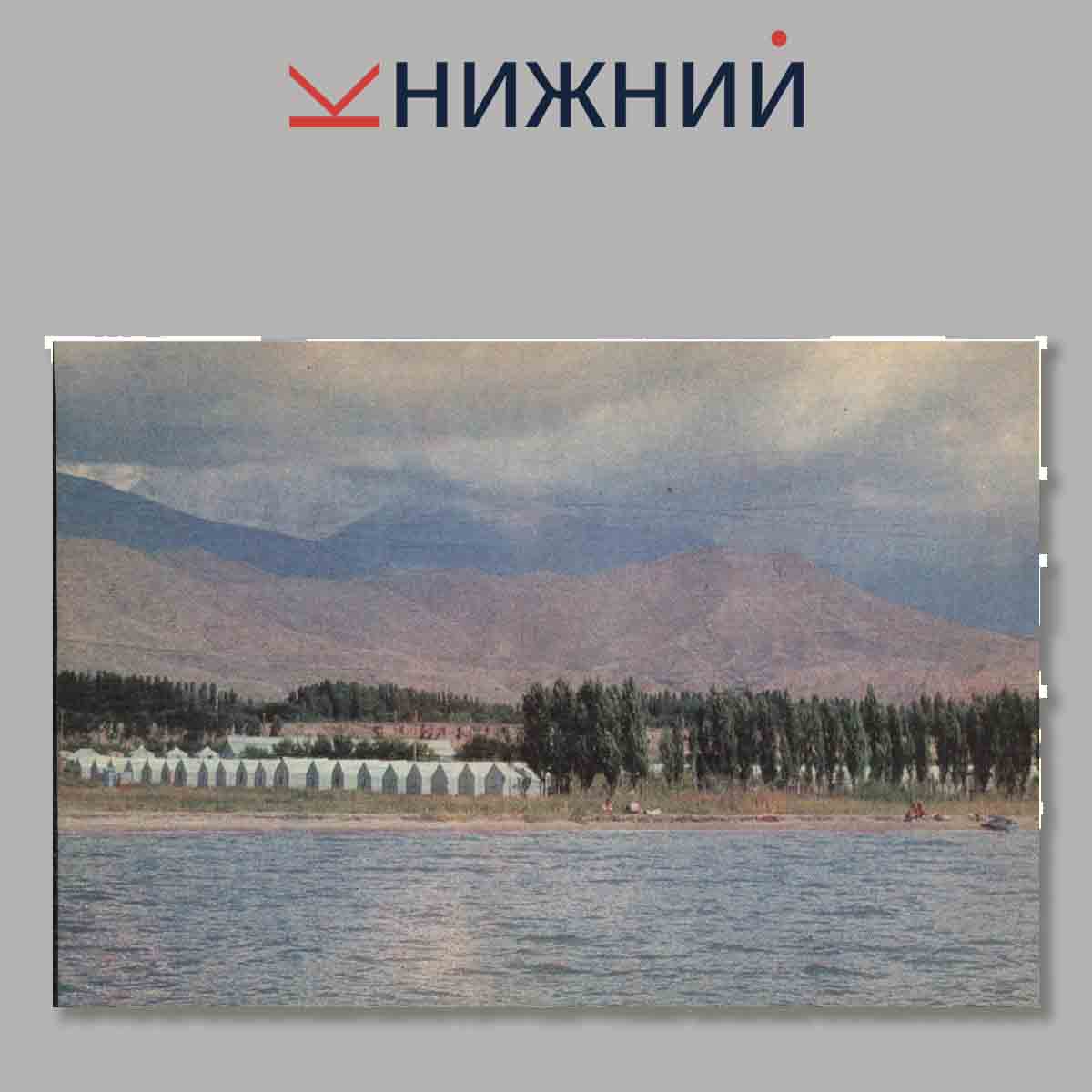 Набор открыток. Иссык-куль. Ысык-кол.