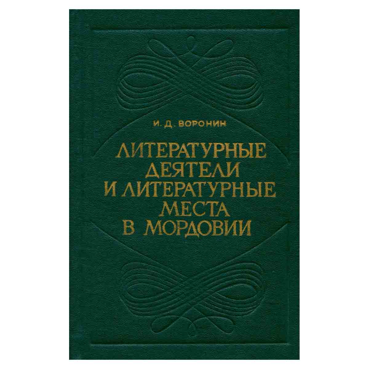 Литературные деятели и литературные места в Мордовии