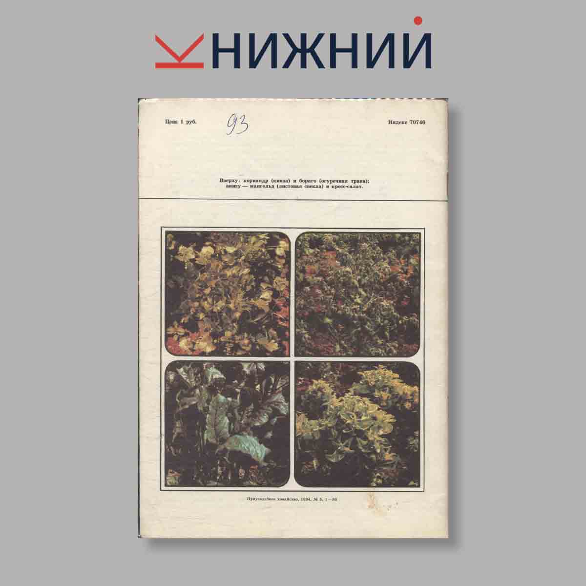 Журнал Приусадебное хозяйство. Выпуск № 5, 1984