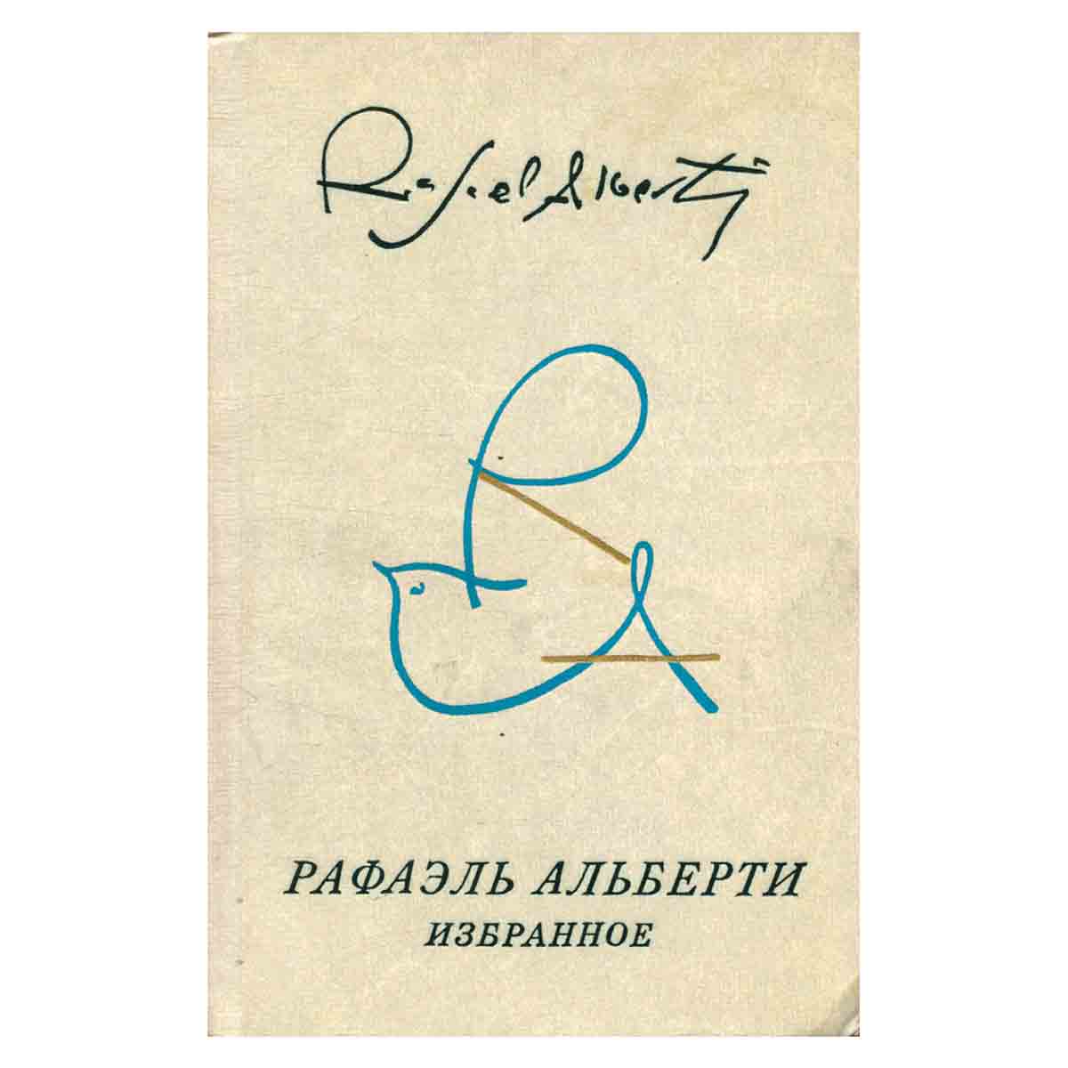 Рафаэль Альберти. Избранное