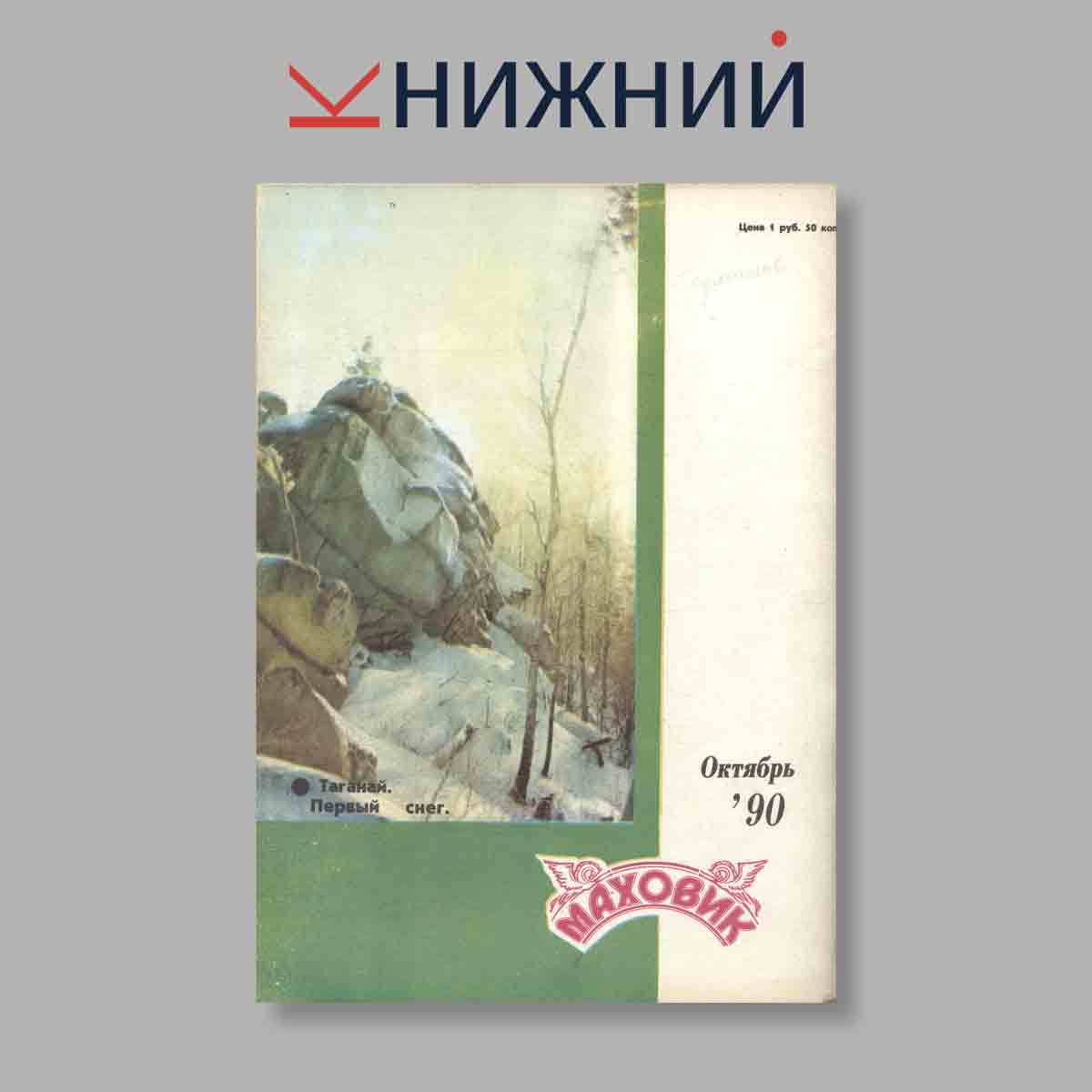 Журнал Маховик. Выпуск № Спецвыпуск "Октябрь", 1990
