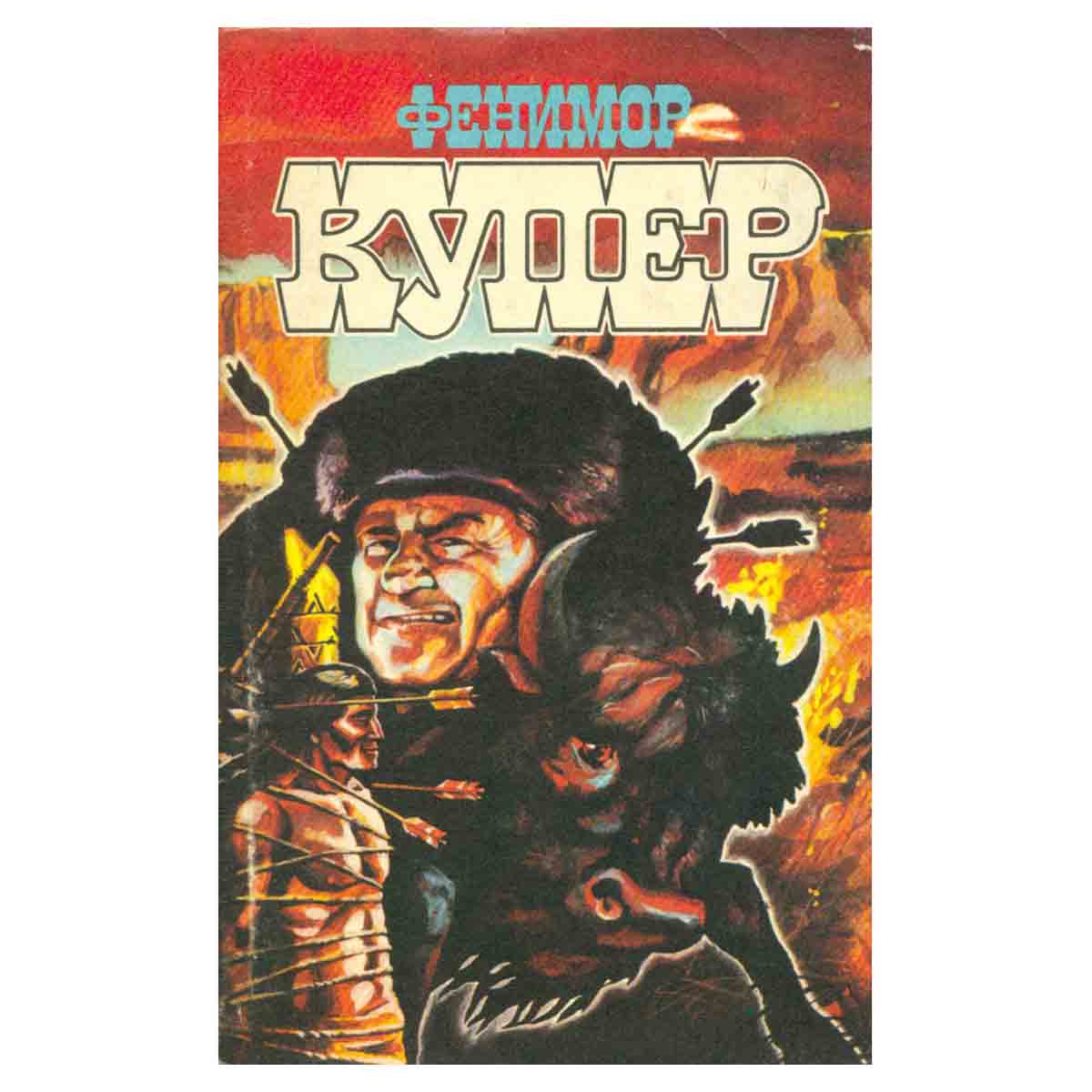 Фенимор Купер. Избранные сочинения в девяти томах. Том 3