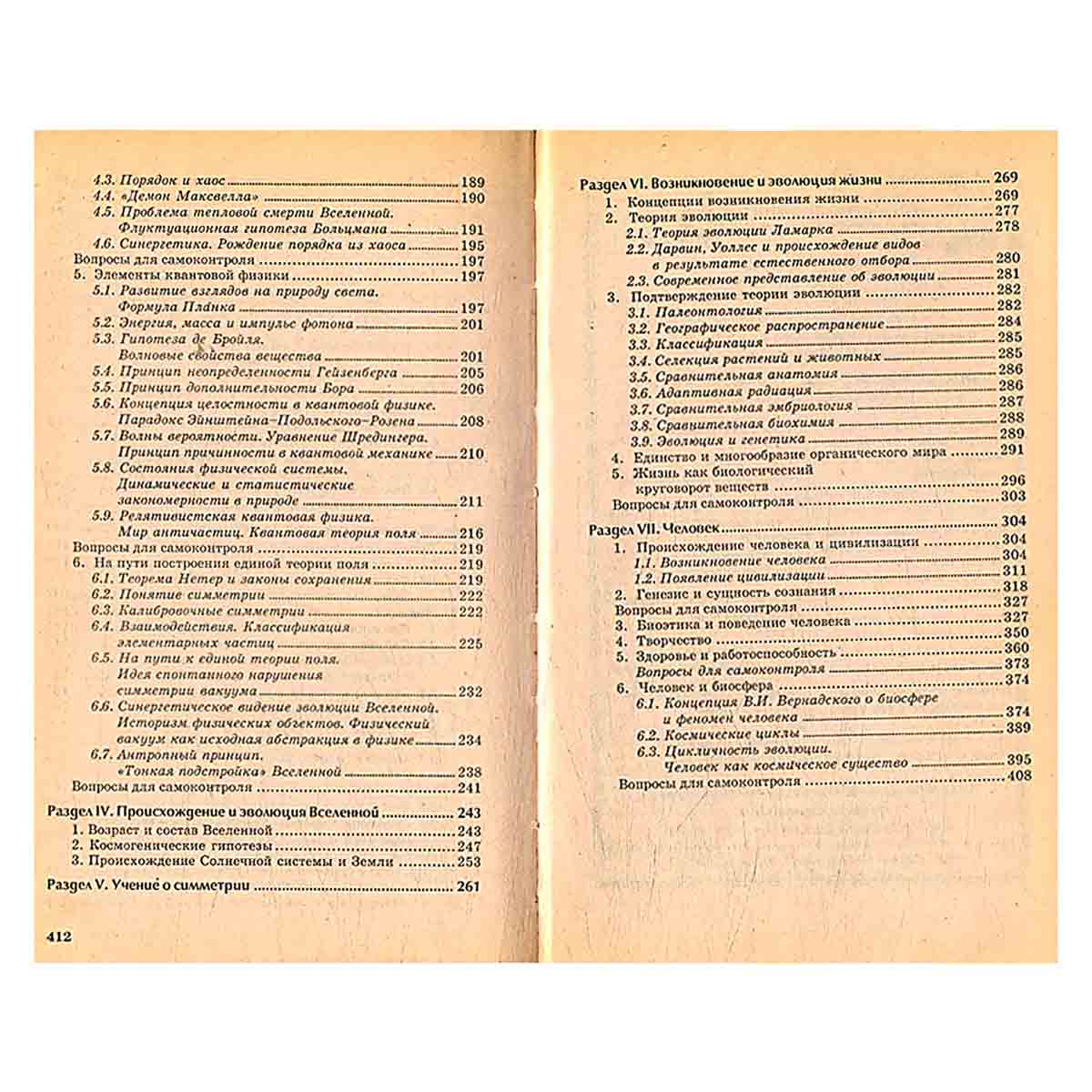 Концепции современного естествознания