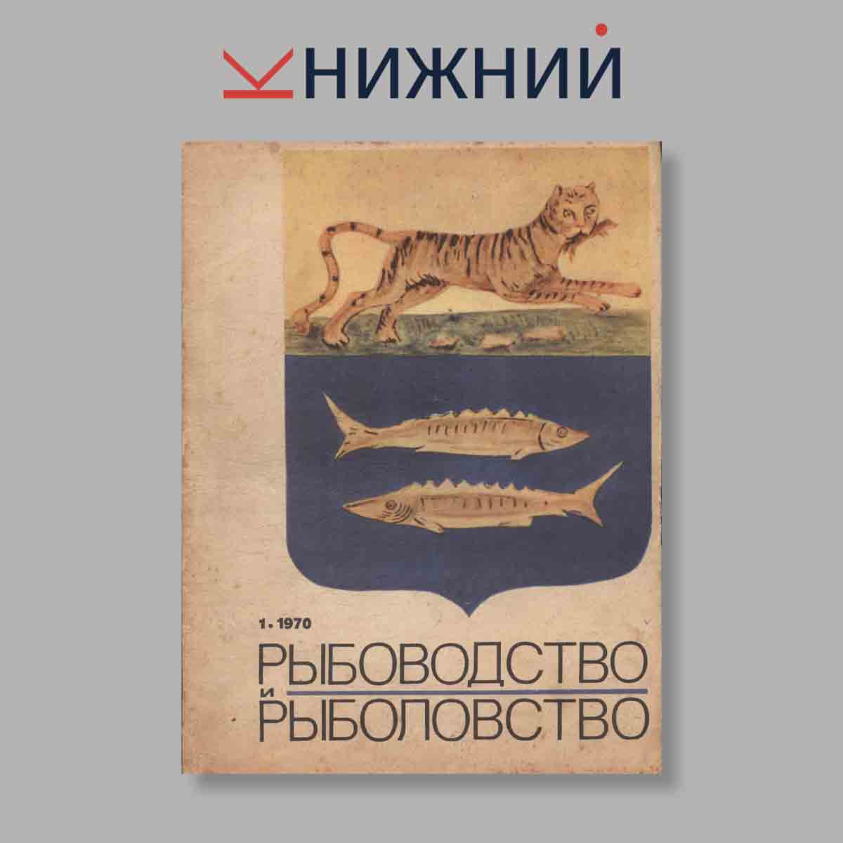 Журнал Рыбоводство и рыболовство. Выпуск № 1, 1970