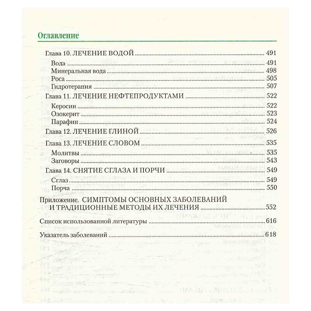Тайны народной медицины. Полная энциклопедия