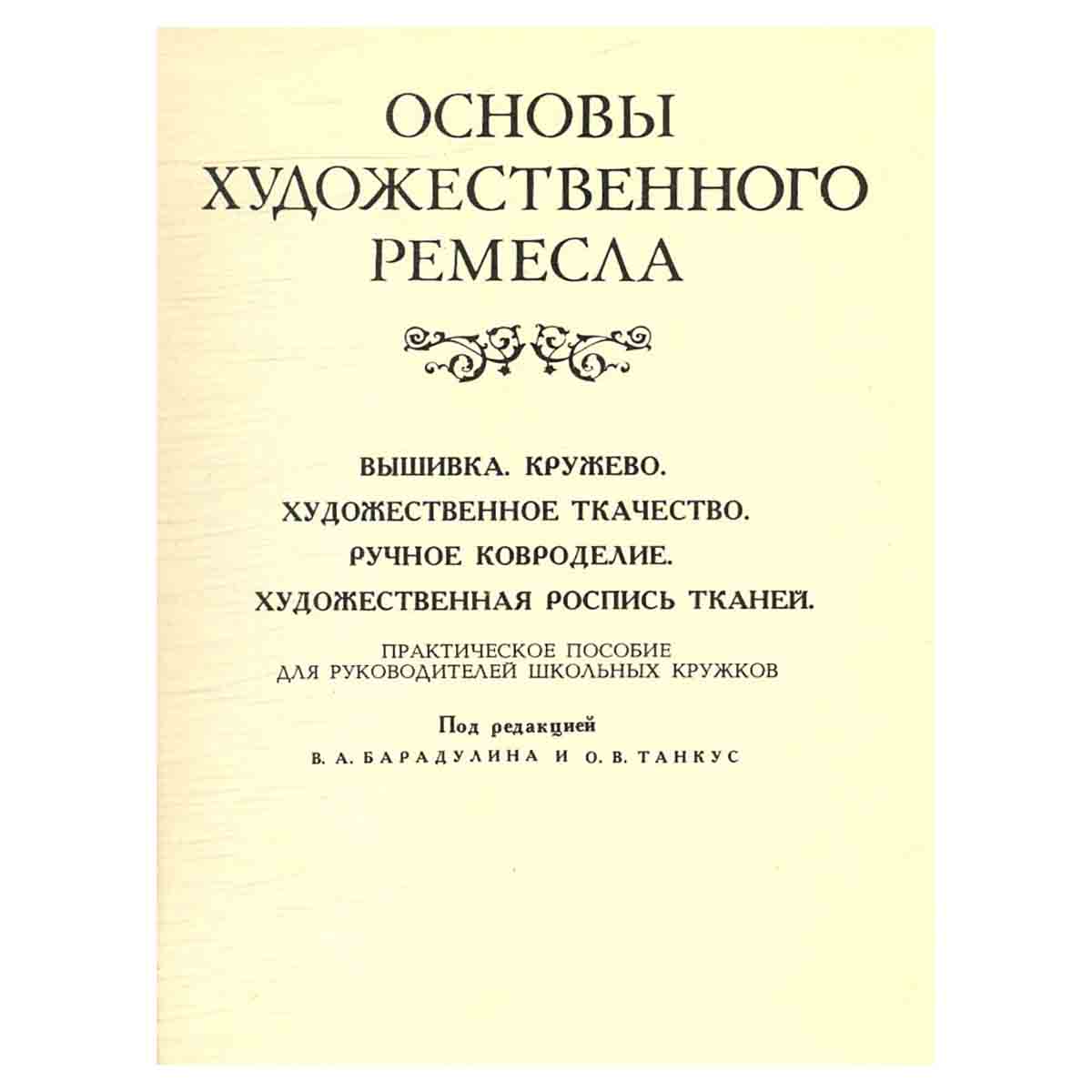 Основы художественного ремесла