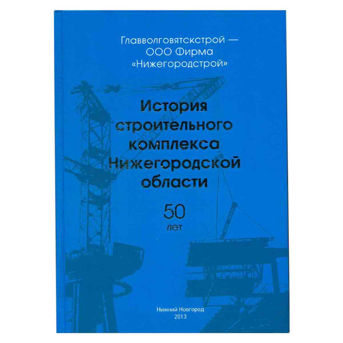 История строительного комплекса Нижегородской области