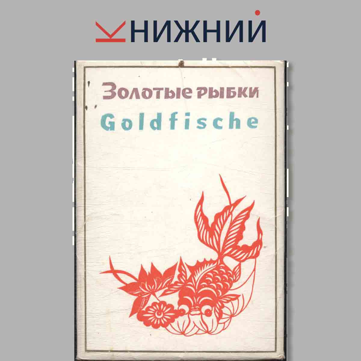 Набор открыток. Золотая рыбка.