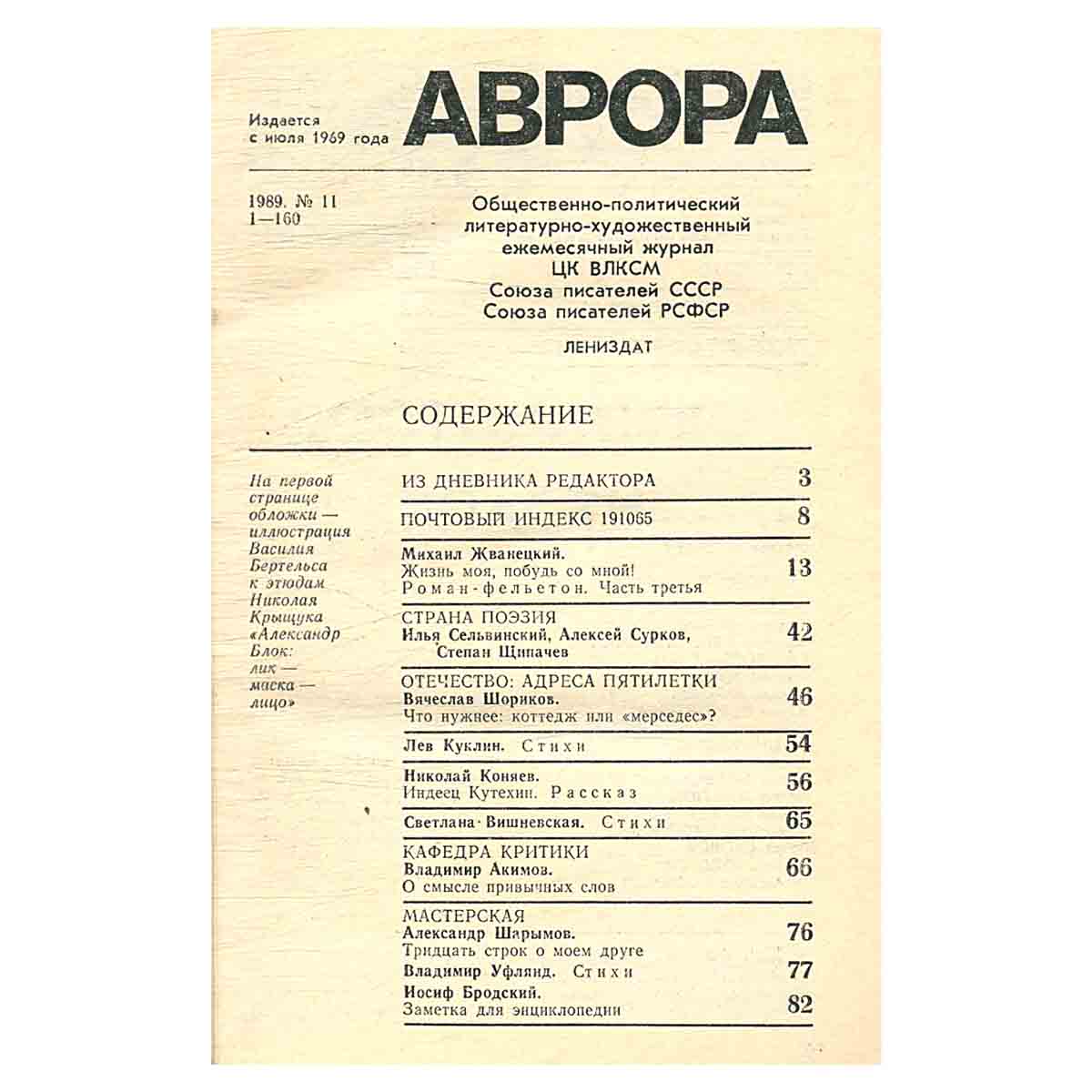 Журнал «Аврора». № 11, 1989 г.