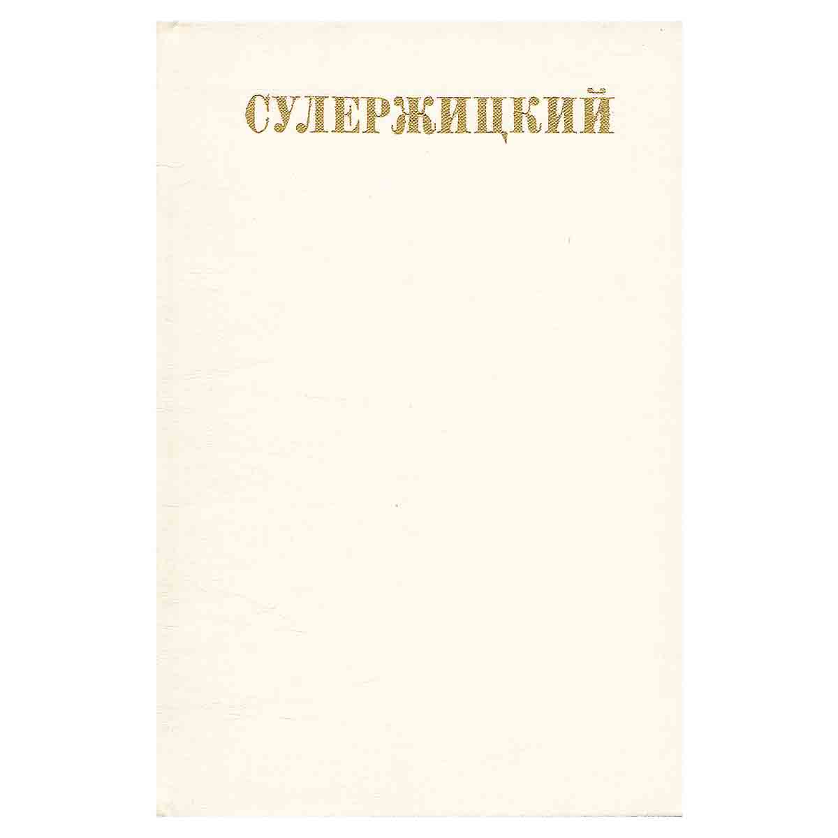 Сулержицкий. Повести и рассказы. Статьи и заметки о театре. Переписка. Воспоминания о Л. А. Сулержиц