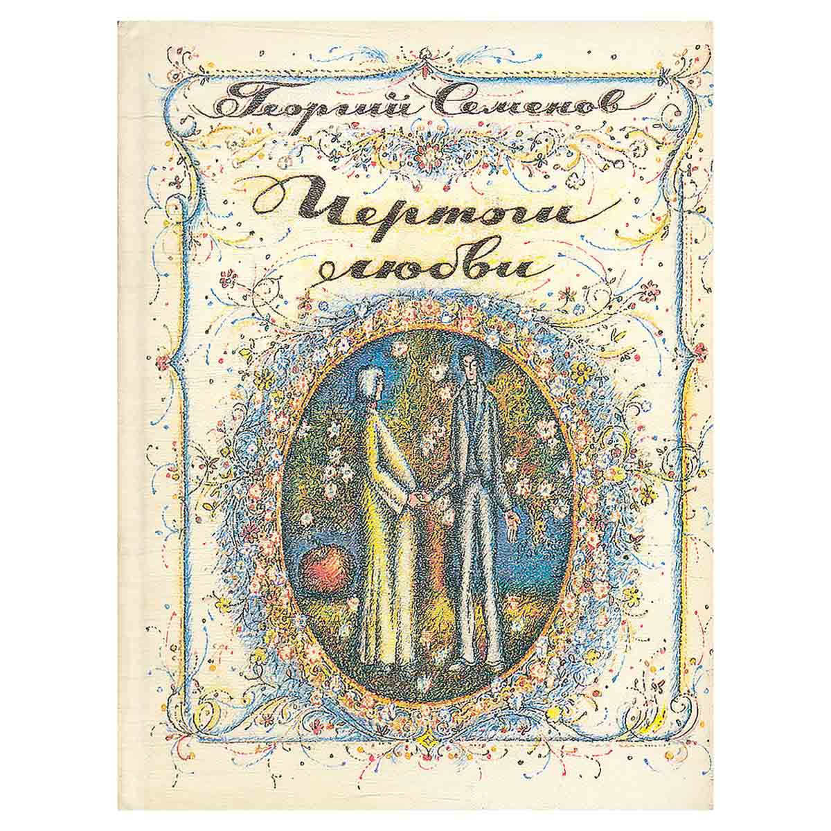 Чертоги любви