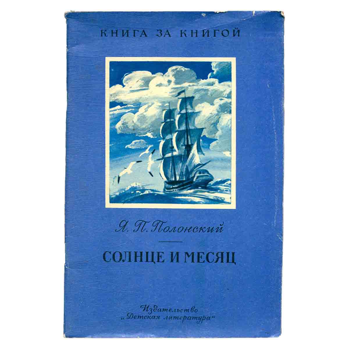 Солнце и Месяц