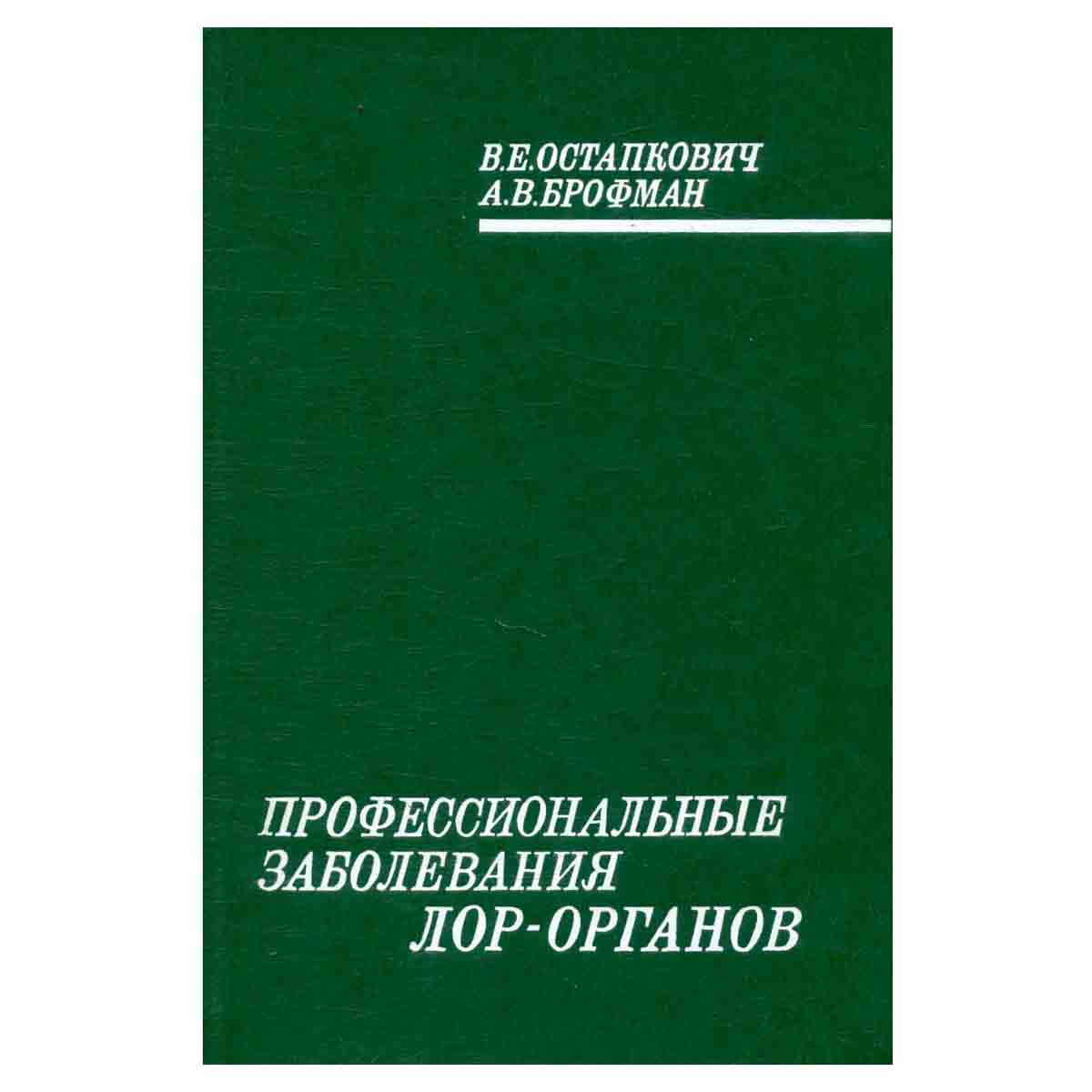 Профессиональные заболевания лор-органов