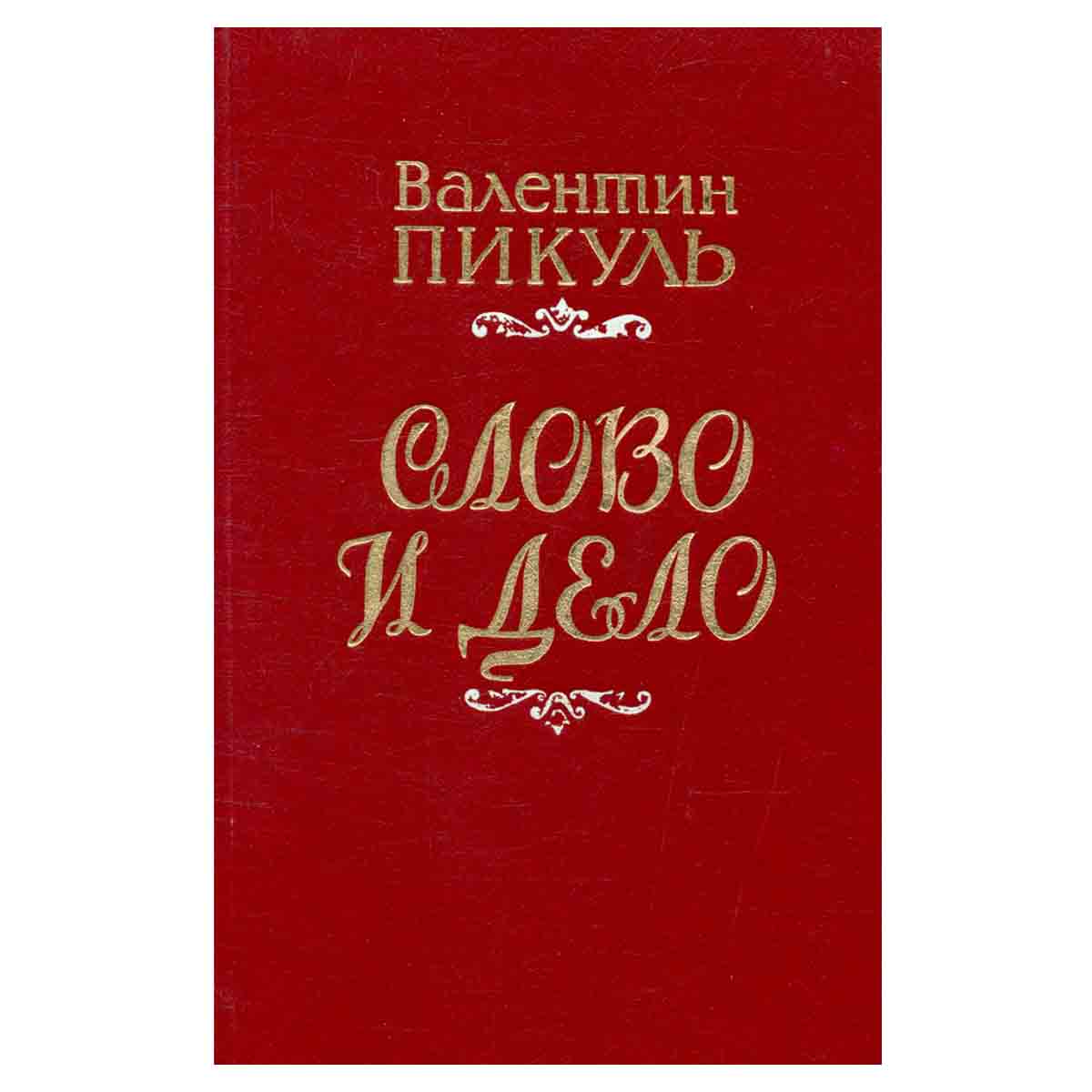 Слово и дело. В 2 книгах. Книга 1. Царица престрашного зраку
