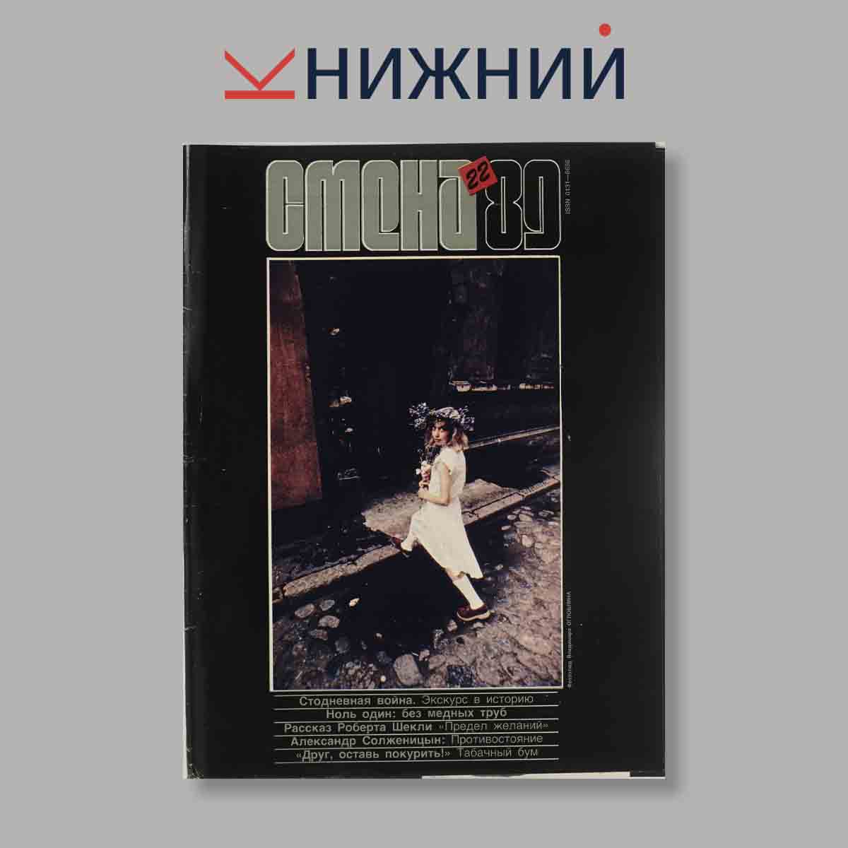 Журнал Смена. Выпуск № 22, 1989