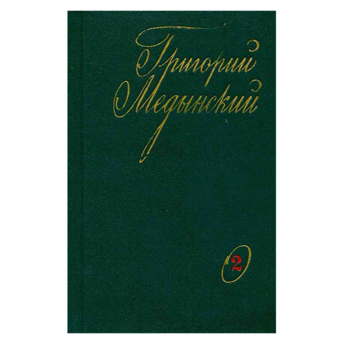 Григорий Медынский. Избранные произведения. В двух томах. Том 2