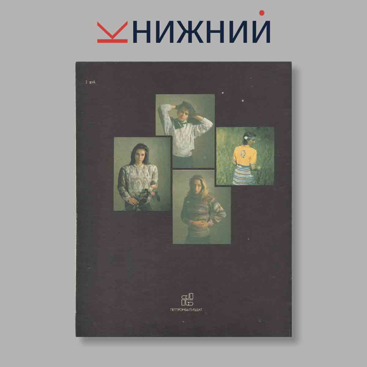 Журнал Вязание-91. Альбом. Выпуск № , 1991