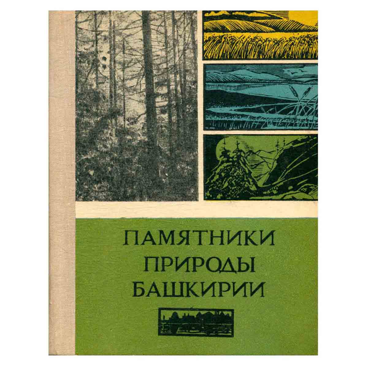 Памятники природы Башкирии