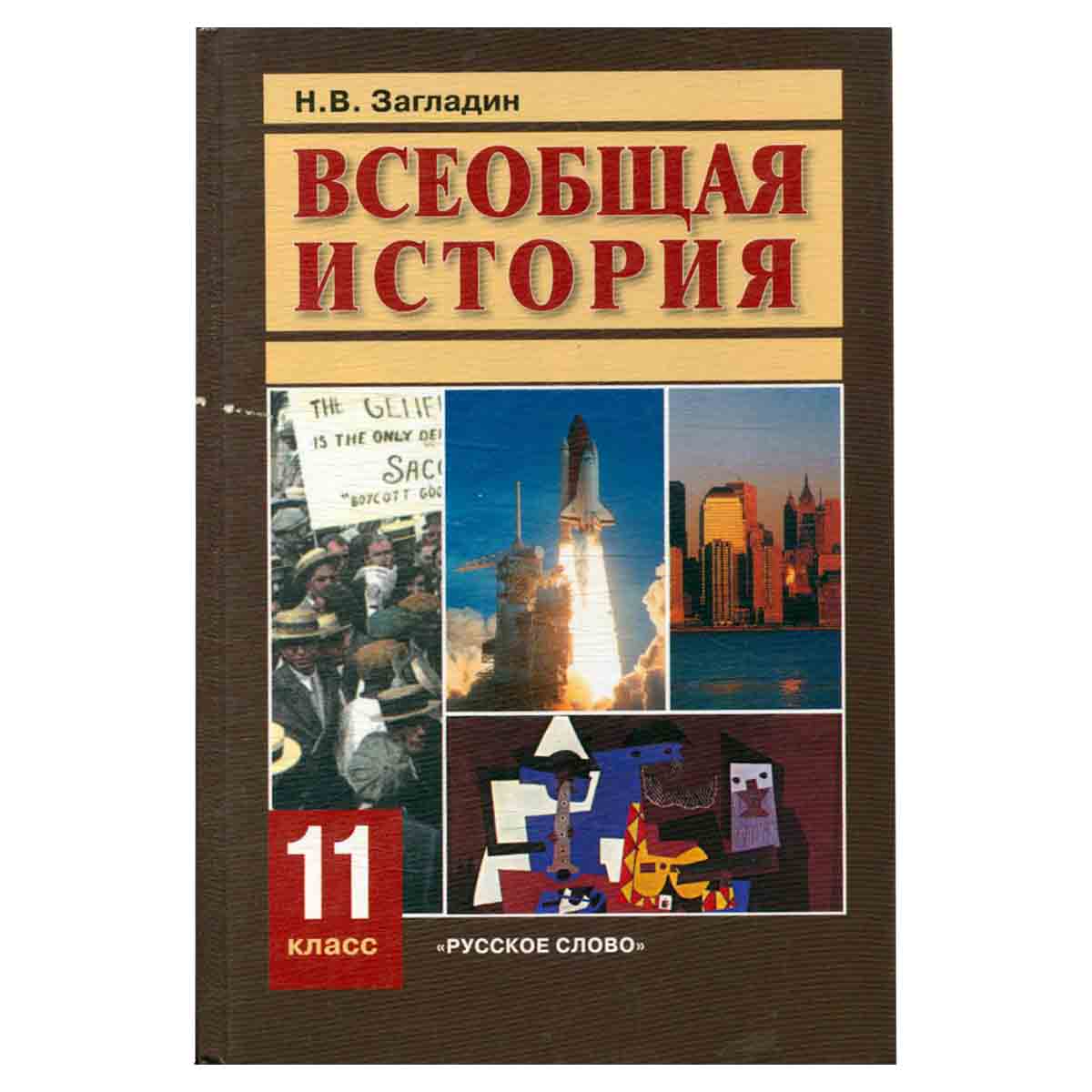 Всеобщая история. 11 класс