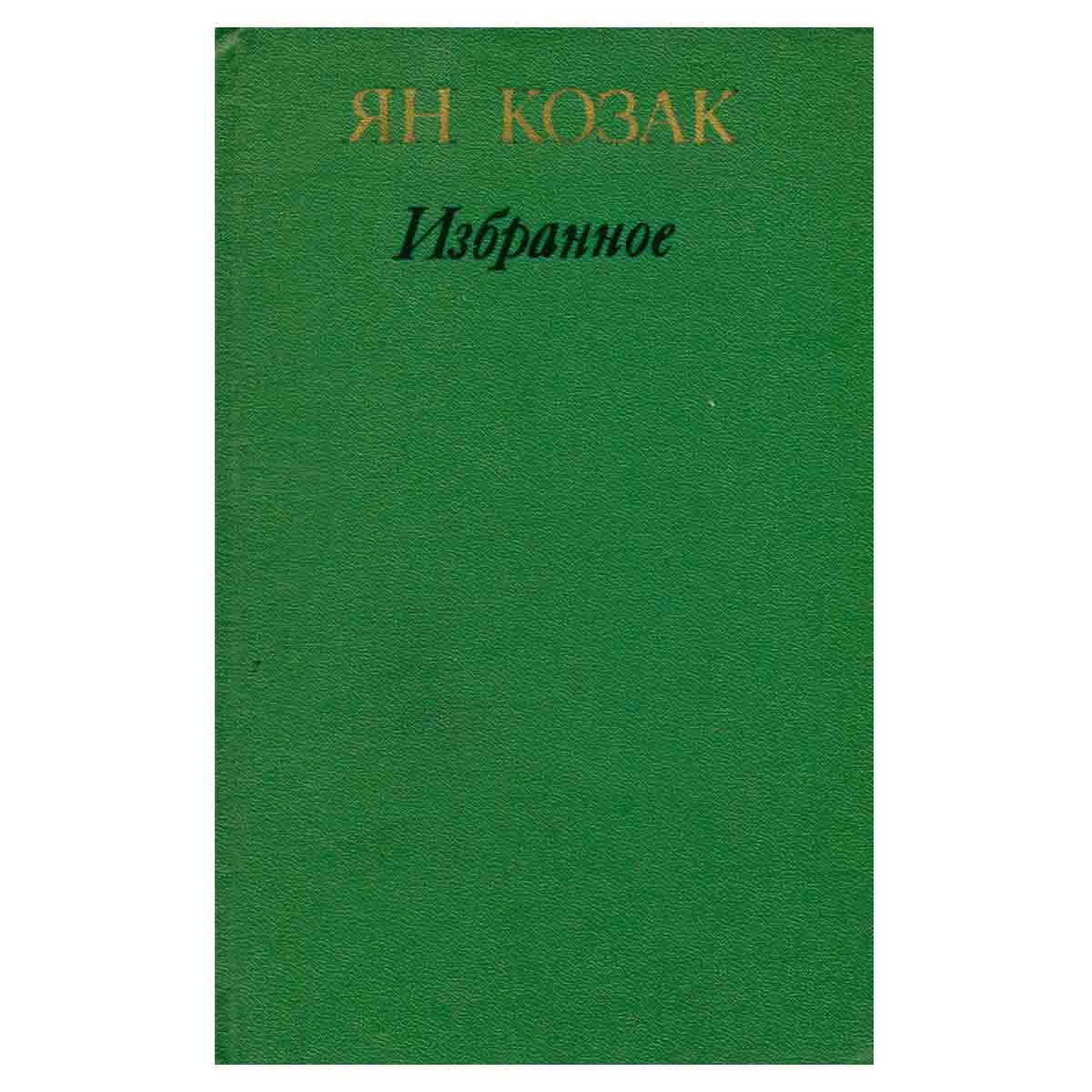Ян Козак. Избранное