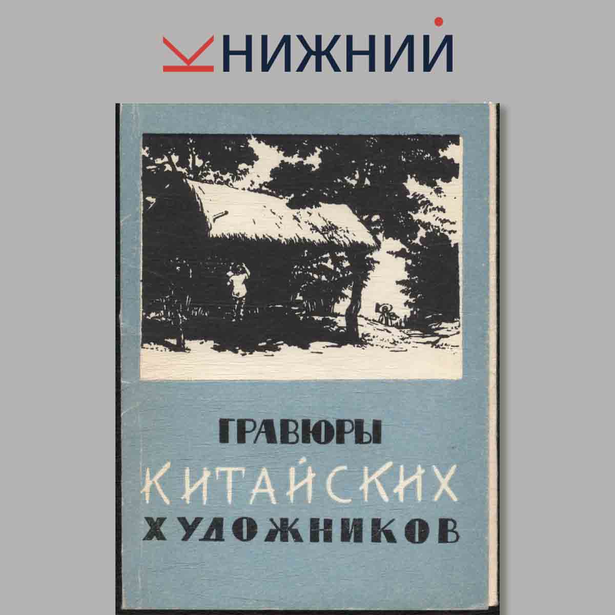 Набор открыток. Гравюры Китайских художников.