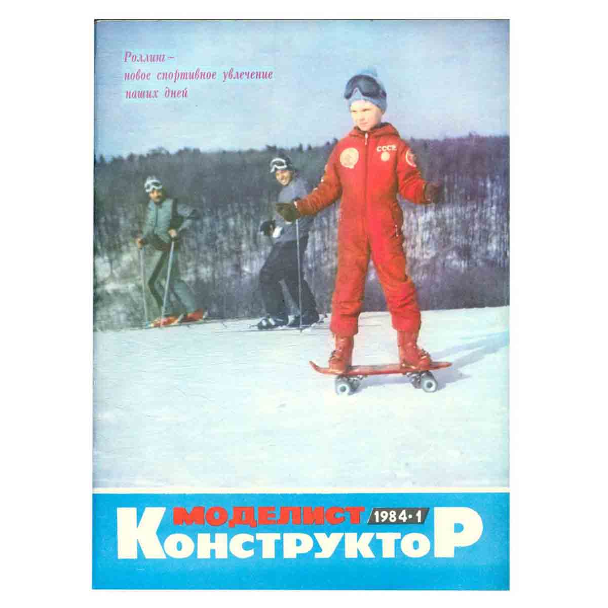 Журнал Моделист-конструктор. Выпуск 1, 1984