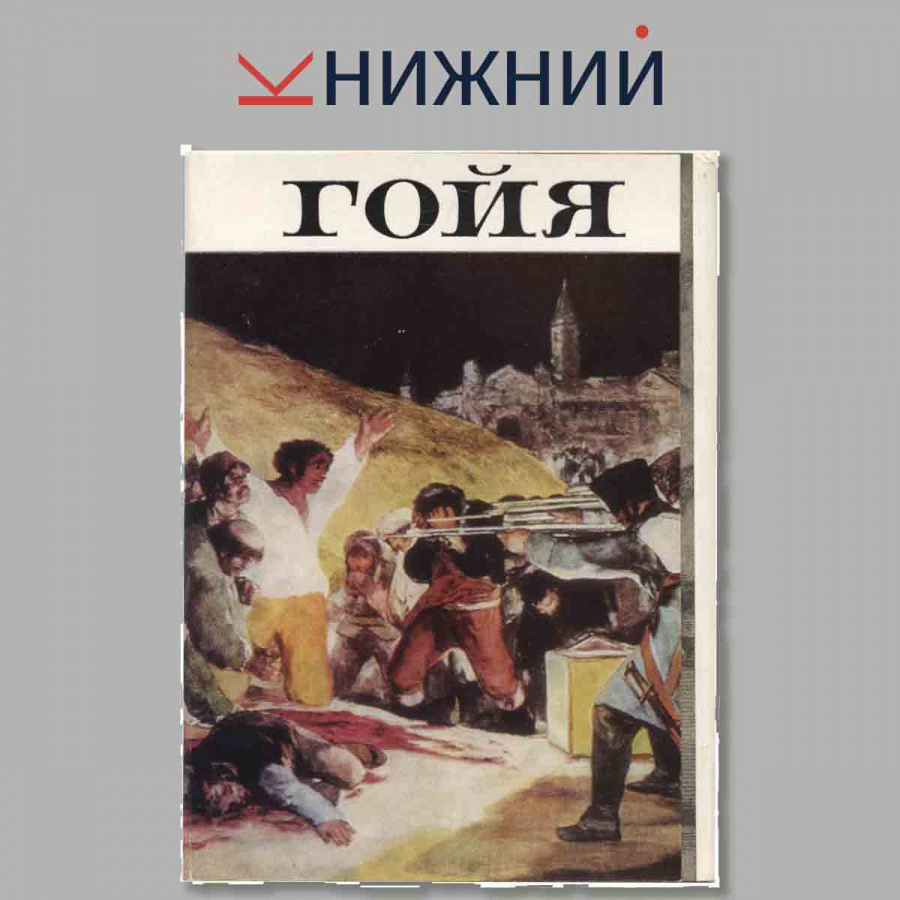 Набор открыток. Гойя.