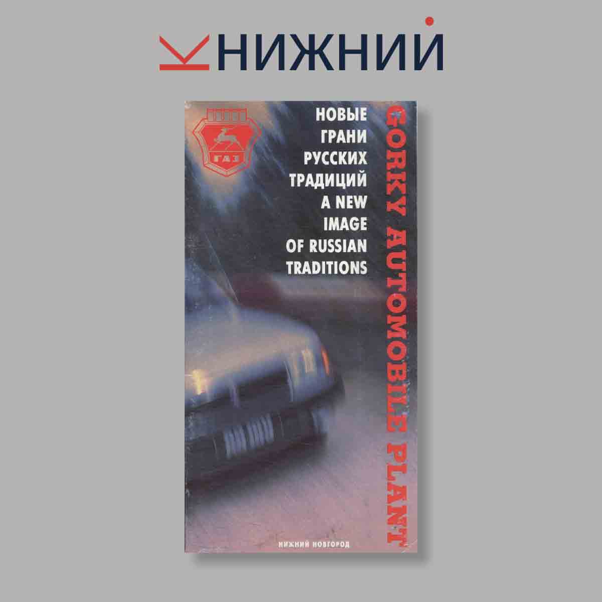 Набор открыток. "Gorky Automobile plant. Новые грани Русских традиций"