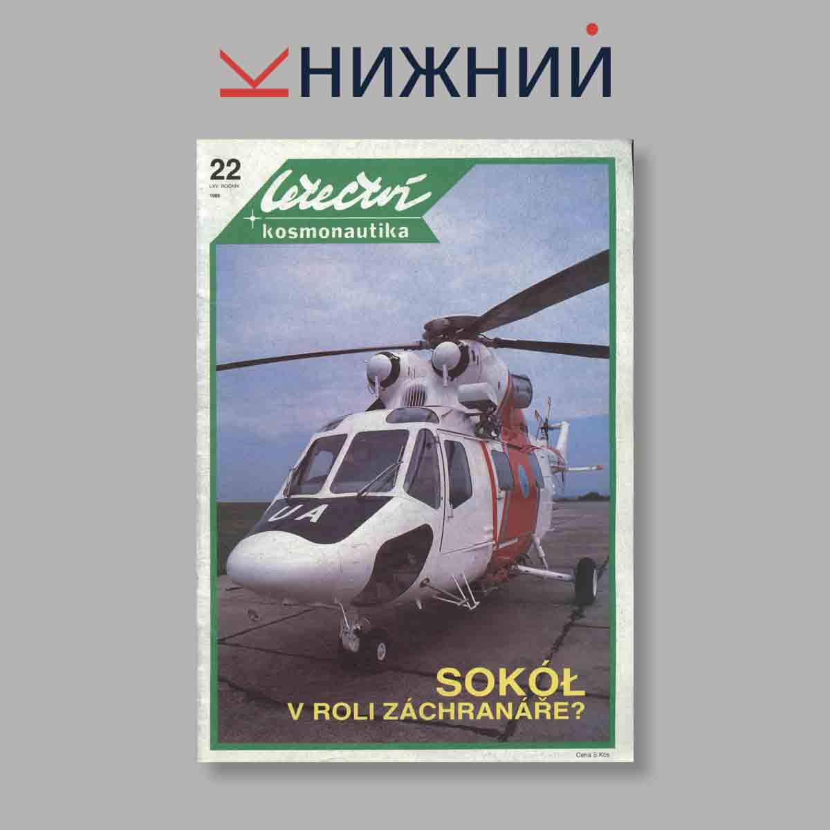 Журнал Letectvi + Kosmonautika. Выпуск № 22, 1989